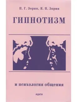 Гипнотизм и психология общения