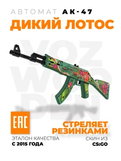 Деревянный автомат АК 47 Дикий Лотос резинкострел из КС ГО