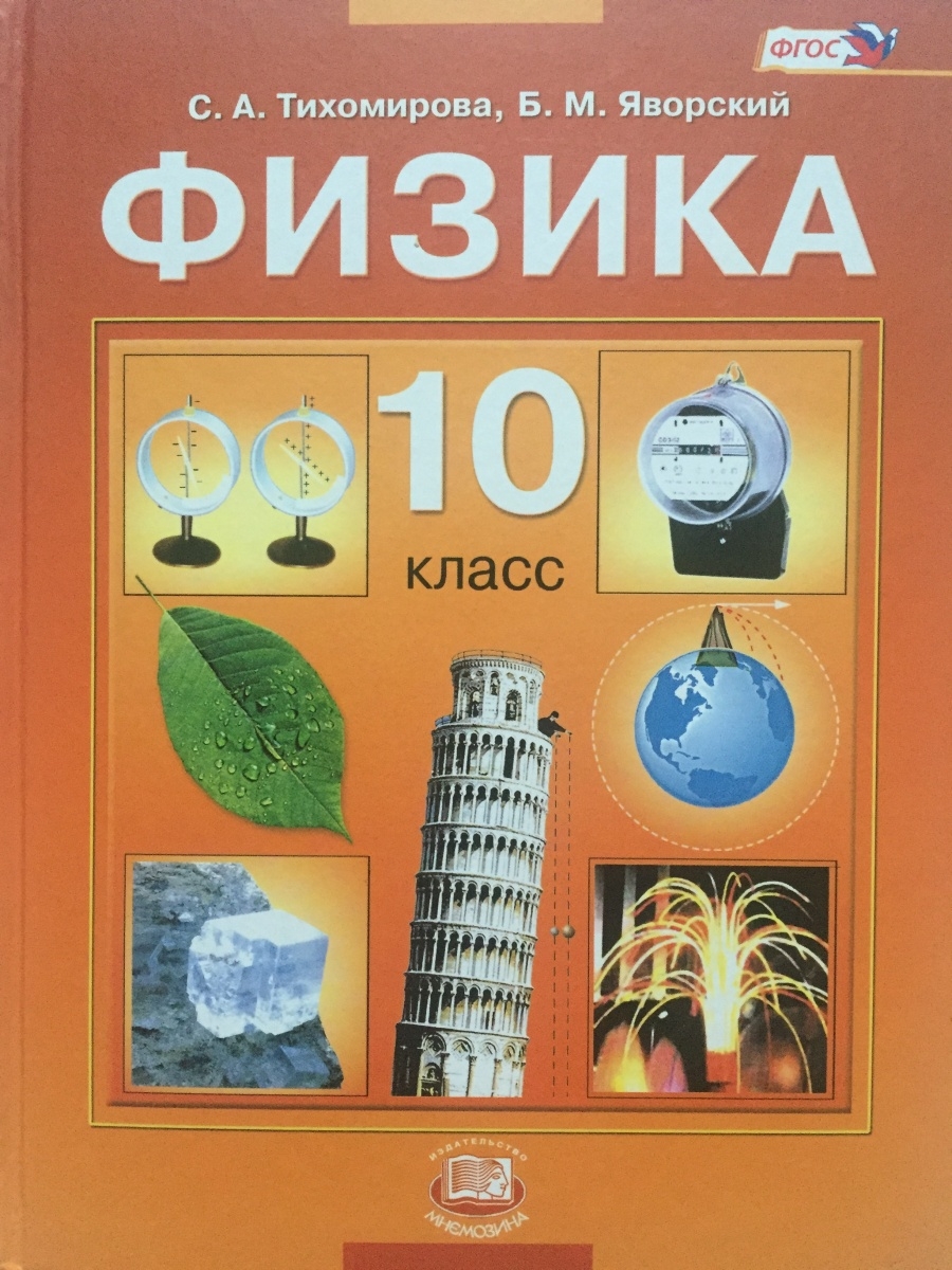 Физика 10. Физика 10 класс учебник базовый уровень. Физика 10 класс перышкин. Физика Тихомирова 10-11 класс. Перышкин 10 класс учебник.