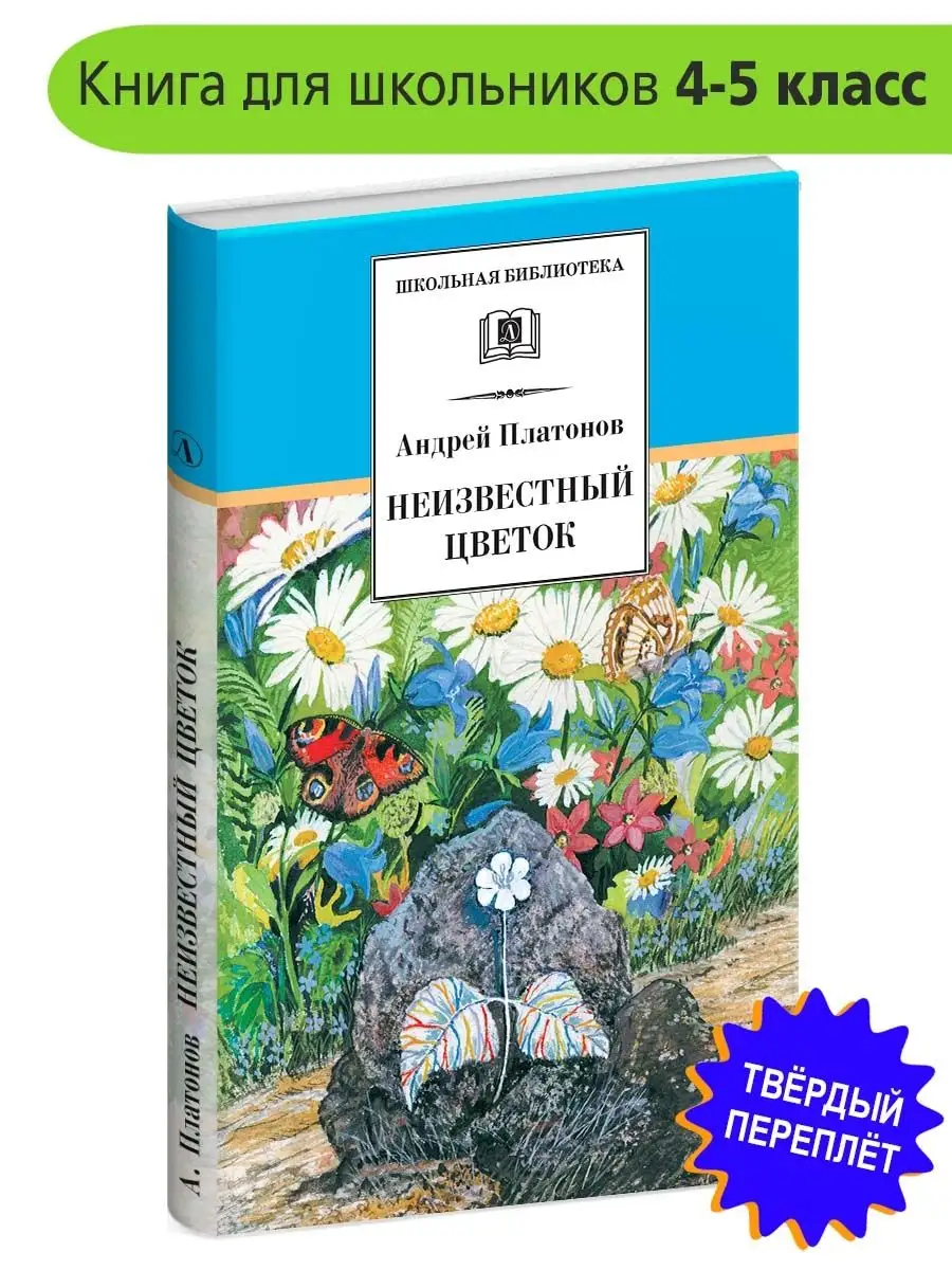 Конспект урока по литературному чтению на тему 'А. Платонов. 'Цветок на земле' (3 класс) - БОТАН