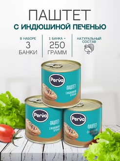 Паштет с индюшиной печенью 250 гр. -3 шт