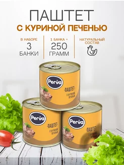 Паштет с куриной печенью 250 гр. Perva-3 шт