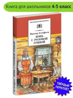 Конь с розовой гривой Астафьев В.П. Школьная библиотека