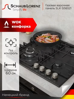 Варочная панель газовая SLK GS6521, чугунные решетки, WOK