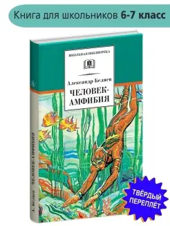 Человек-амфибия Беляев А.Р. Школьная биб