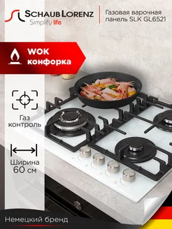 Варочная панель газовая стекло SLK GL6521 60 см,WOK-конфорка