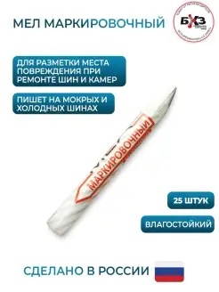 Мел маркировочный для резины 25 шт