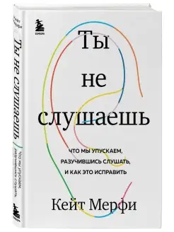 Ты не слушаешь. Что мы упускаем, разучившись слушать