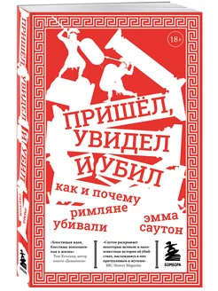 Пришёл, увидел и убил. Как и почему римляне убивали