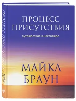 Процесс присутствия. Путешествие в настоящее