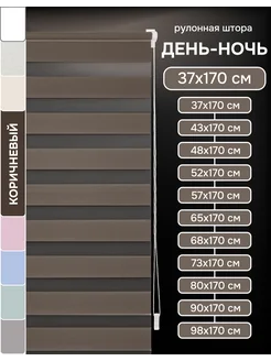 Рулонные шторы день ночь 37х170 см цвет коричневый