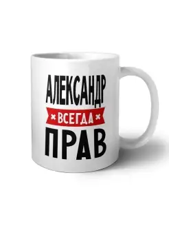 Кружка Именная Александр всегда прав