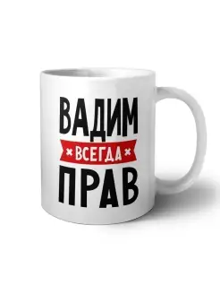 Кружка Именная Вадим всегда прав