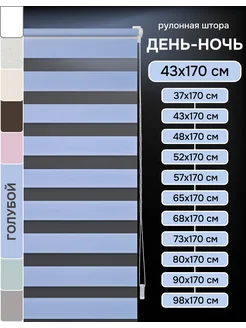 Рулонные шторы день ночь 43х170 см цвет голубой