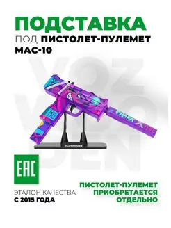 Подставка под пистолет-пулемет MAC-10 Active