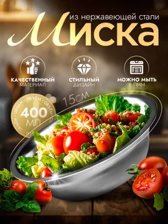 Миска металлическая кухонная 400 мл d=15 см