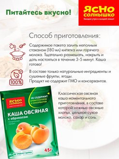 Каша овсяная ясно солнышко с абрикосом