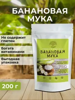 Мука из зеленых бананов, без глютена, 200 г