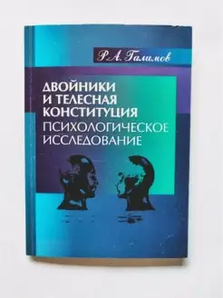 Двойники и телесная, конституция