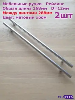 Ручка рейлинг мебельная D12 288мм - 2шт