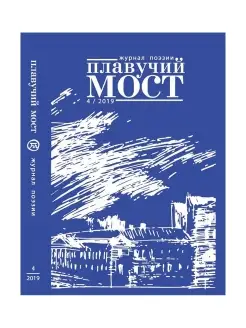 Плавучий мост. Журнал поэзии. 4 2019. Коллектив авторов