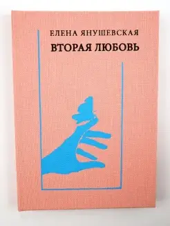 Вторая любовь Поэзия. Эссе. Афоризмы. Елена Янушевская