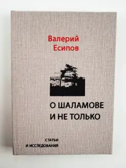 О Шаламове и не только. Проза. Валерий Есипов