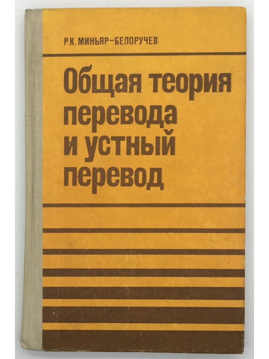 Книга переводчик. Миньяр-Белоручев Рюрик Константинович. Общая теория перевода. Теория перевода книга. Книги Миньяр Белоручева.