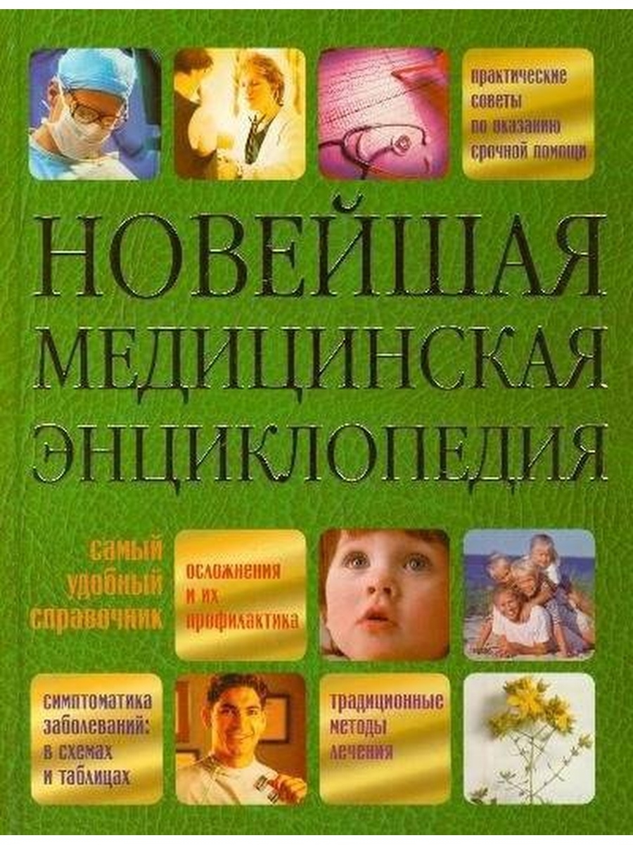 Энциклопедия медицины. Медицинская энциклопедия для детей. Энциклопедия по медицине для детей. Книга "новая медицинская энциклопедия".