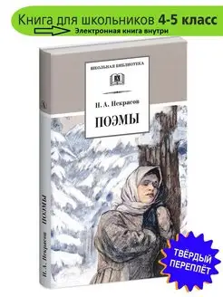 Поэмы Некрасов Н.А