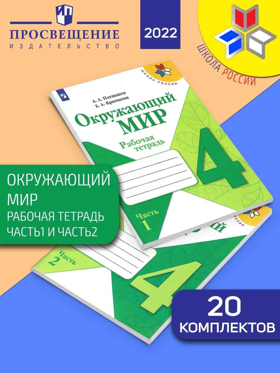 Окружающий мир тетрадь 4 класса плешакова. Окружающий мир рабочая тетрадь. Рабочие тетради Просвещение. Окружающий мир Просвещение. Плешаков окружающий мир рабочая тетрадь 4 класс Просвещение.