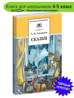 Сказки Андерсен Г.Х. Школьная библиотека