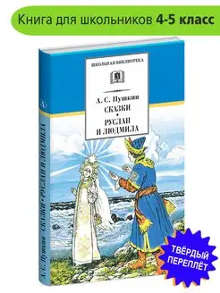 Сказки Руслан и Людмила Пушкин А.С. Школьная библиотека