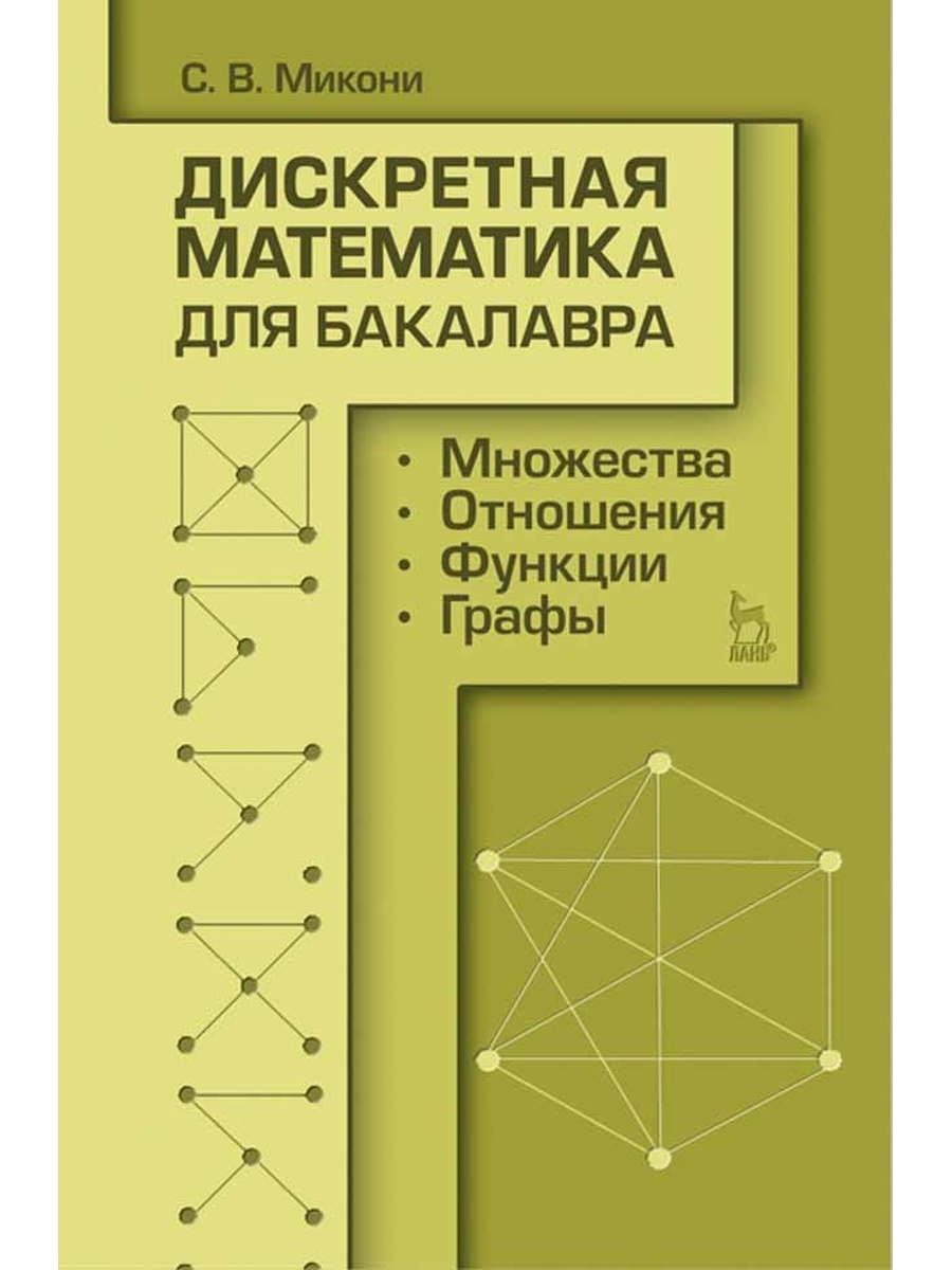 Дискретная математика это. Дискредискретная математика. Дискретная математика логика. Дискретная математика для бакалавра. Дискретная математика математика.