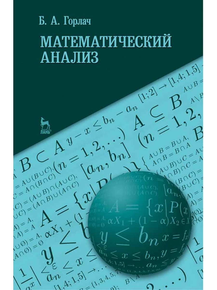 Математический анализ. Б. А. Горлач математический анализ. Мат анализ. Математический анализ книга. Аналитическая математика.