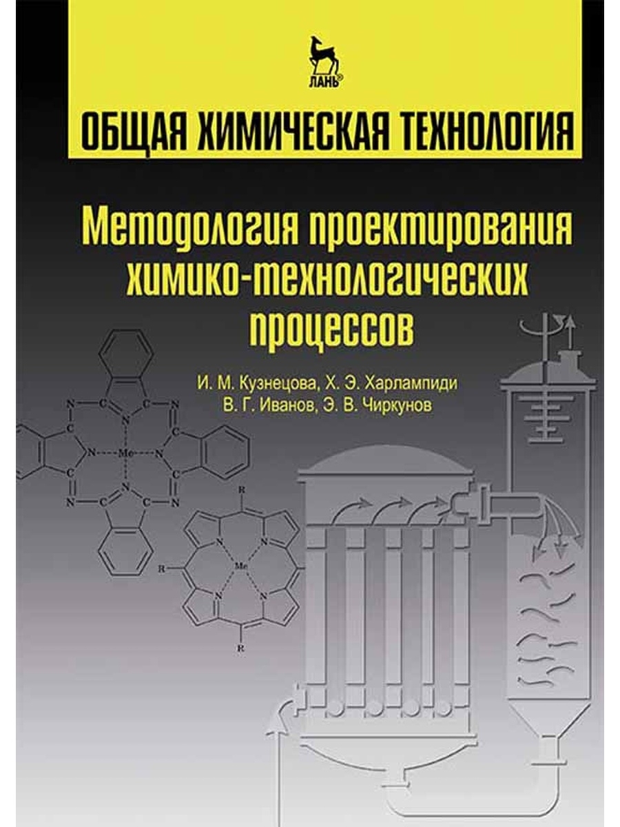 Общая э. Общая химическая технология. Химическая технология книга. Проектирование химико-технологической системы. Процессы и аппараты химической технологии учебник.