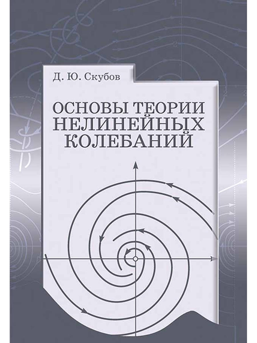 Основы ю. Теория нелинейных колебаний. Нелинейная теория зрения. Теория термоупругости.