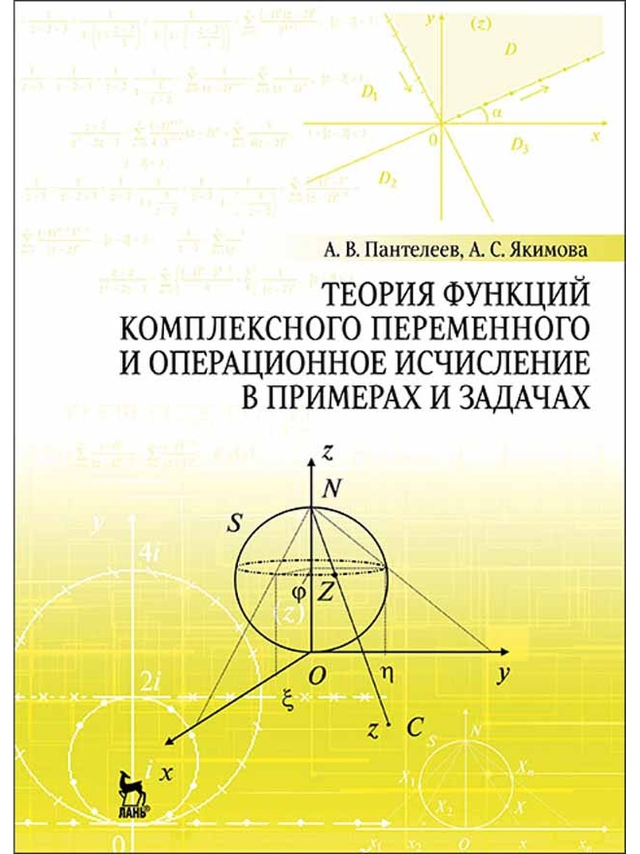 Теория функций. Теория функций комплексной переменной и операционное исчисление. Теория функций комплексного переменного. Теория функций комплексной переменной. Функции теории.