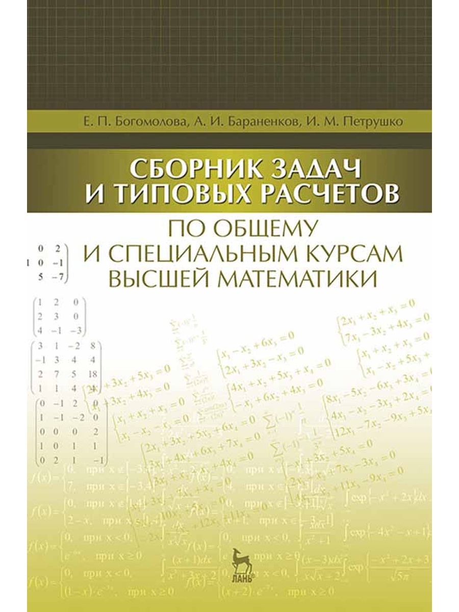 Типовые расчеты по высшей математике. Сборник задач по высшей математике. Сборник типовых расчетов по высшей математике. Бараненков сборник задач и типовых расчетов по высшей математике. Высшая математика учебник.