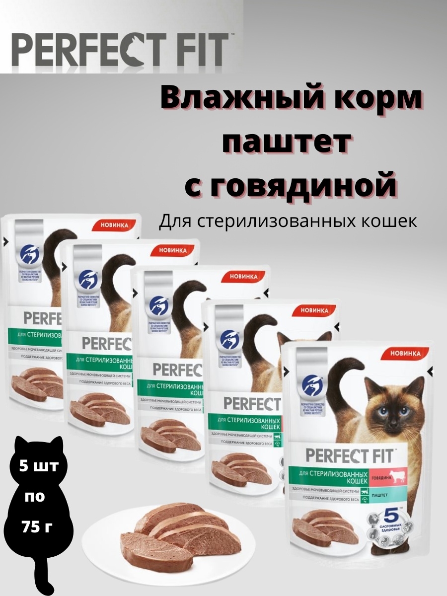 Влажный корм для стерилизованных кошек. Perfect Fit корм паштет. Perfect Fit паштет для кошек. Паштет Перфект фит для стерилизованных кошек. Перфект фит корм для кошек влажный паштет.