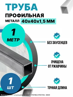 Труба металлическая профильная 40х40х1,5