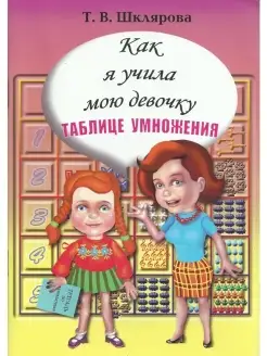 Как я учила мою девочку таблице умножени