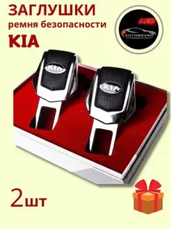 Заглушки ремня безопасности Kia Киа, 2 шт