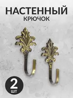 Декоративные настенные крючки, 2 шт