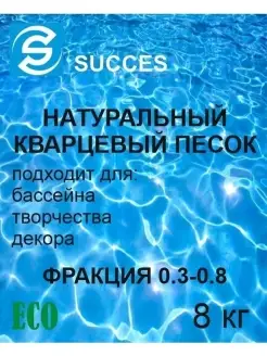 Песок для фильтра бассейна кварцевый 8 кг