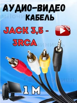 Кабель аудио-видео AUX 3RCA-AUX (Jack 3.5 mm) 1 метр