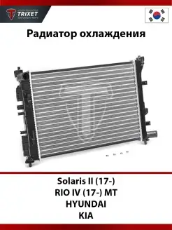 Радиатор охлаждения Solaris II (17-), RIO IV (17-) MT