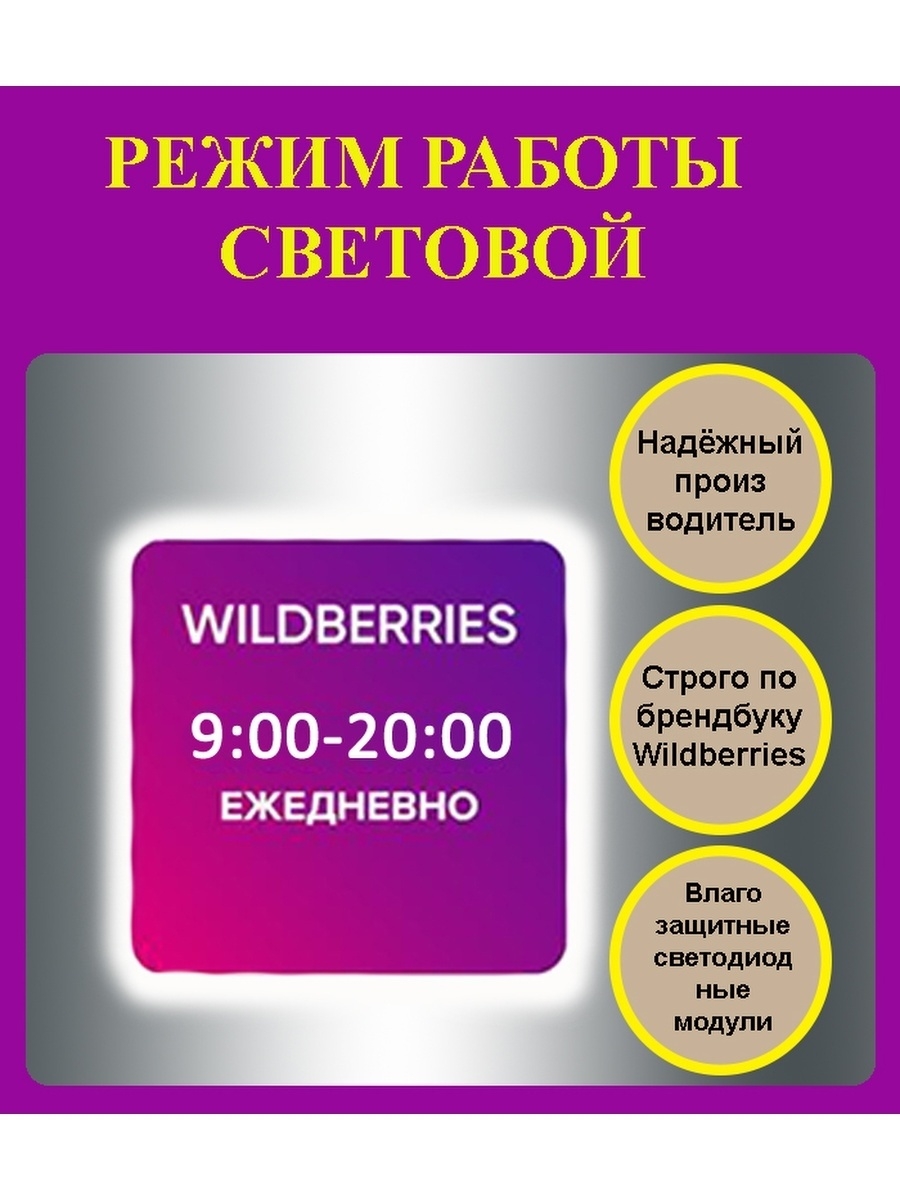 Вб работа. Световой режимник. Режимник вайлдберриз. Режимник на дверь. Световой режимник Wildberries.