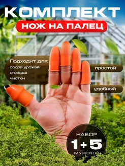 Секатор нож на палец садовый