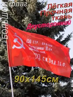 Флаг Знамя Победы 9 Мая